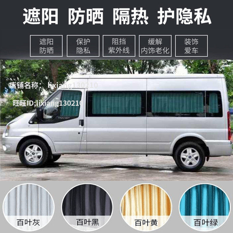 福特新世代全顺汽车窗帘遮阳帘