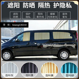 奔驰唯雅诺新威霆V260专用商务汽车窗帘车用防晒双轨道百叶遮阳帘