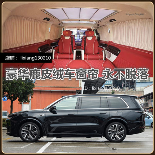 理想one理想L9用麂皮绒汽车窗帘