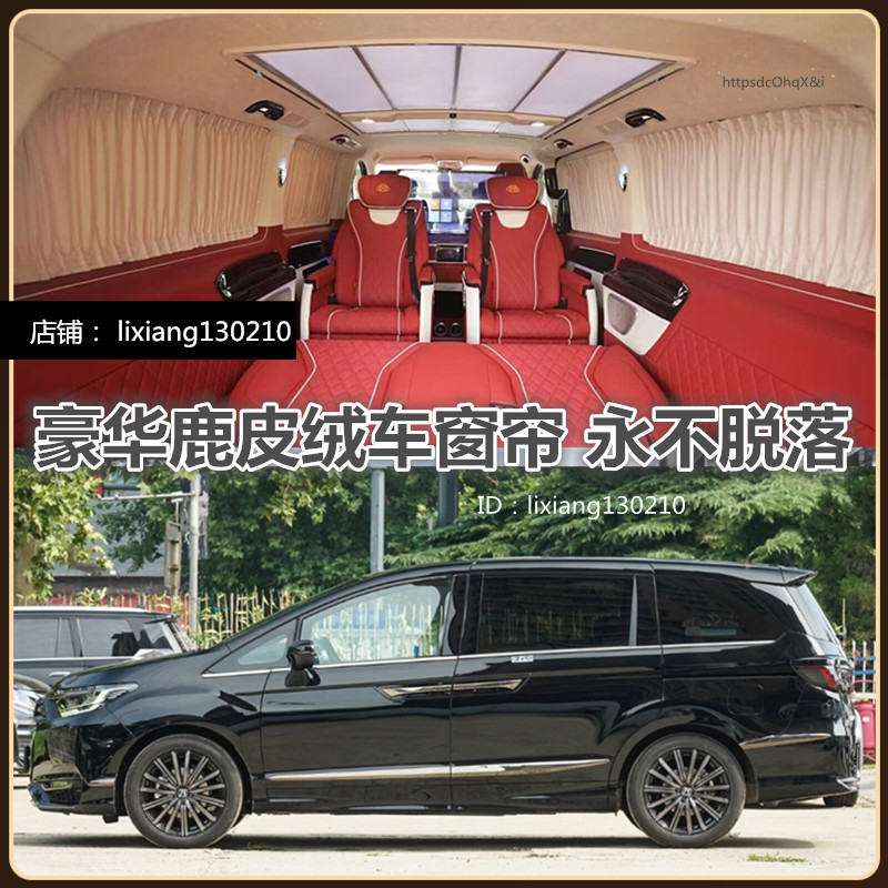 新老款艾力绅奥德赛专用汽车窗帘