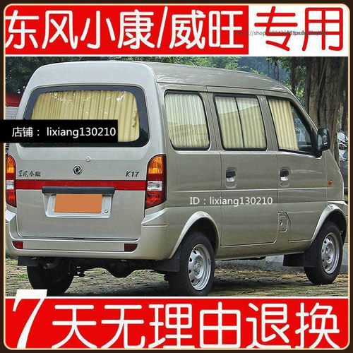 东风小康K17K07面包车汽车窗帘