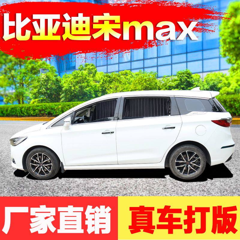比亚迪宋max专用汽车窗帘遮阳帘