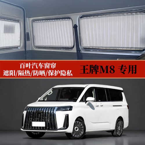 王牌M8商务车MPV百叶汽车窗帘