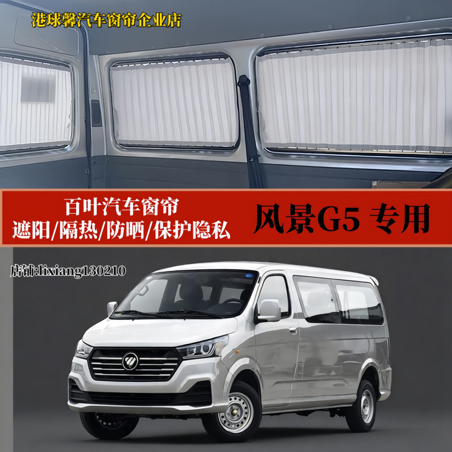 福田风景G5专用遮阳百叶汽车窗帘
