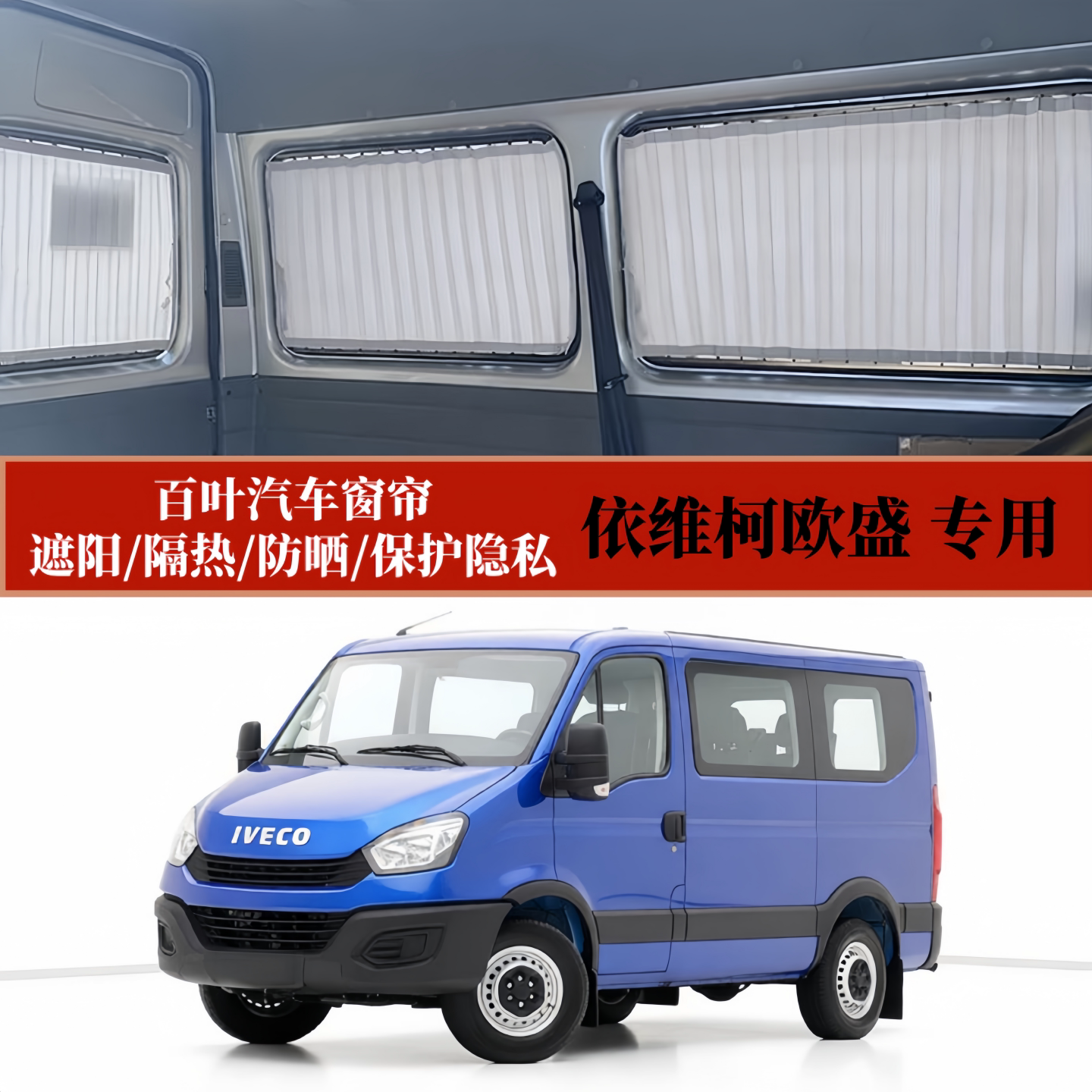 依维柯欧胜专用遮阳百叶汽车窗帘