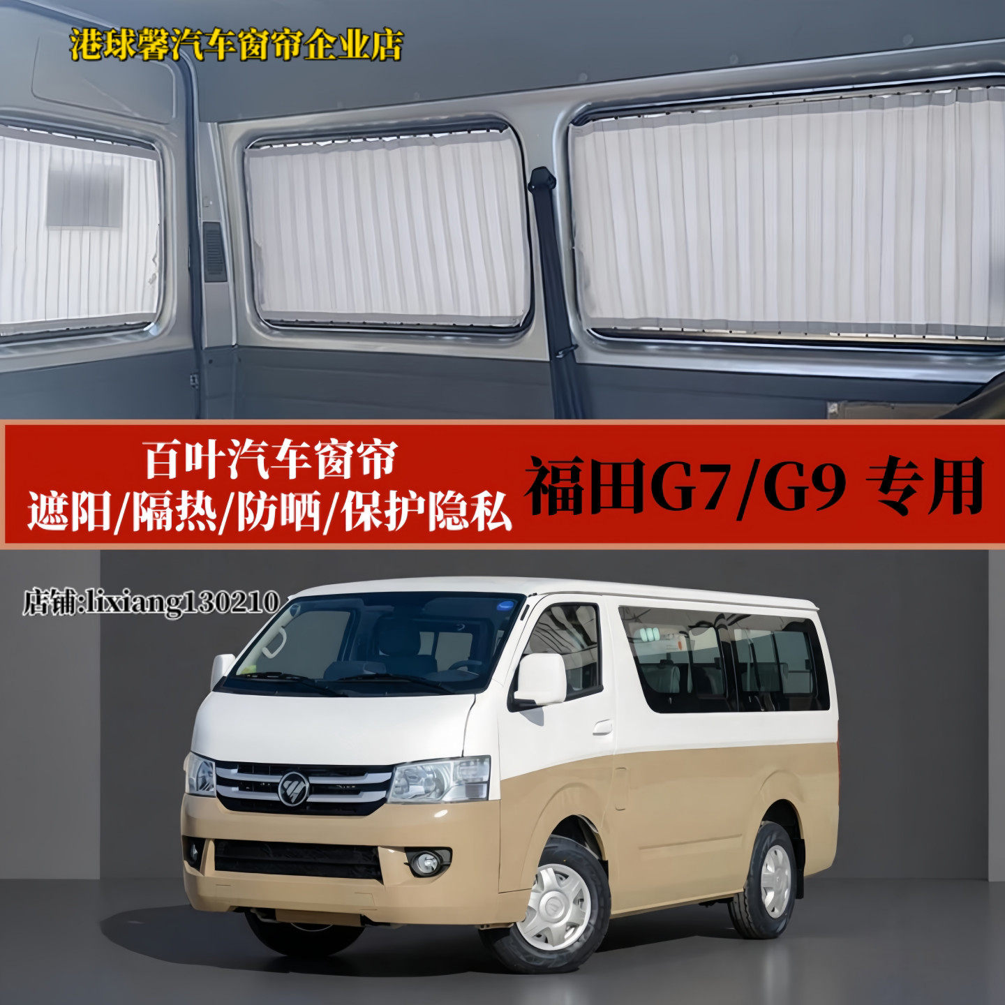 福田风景G7专用遮阳百叶汽车窗帘