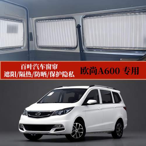 长安欧尚A600专用百叶汽车窗帘