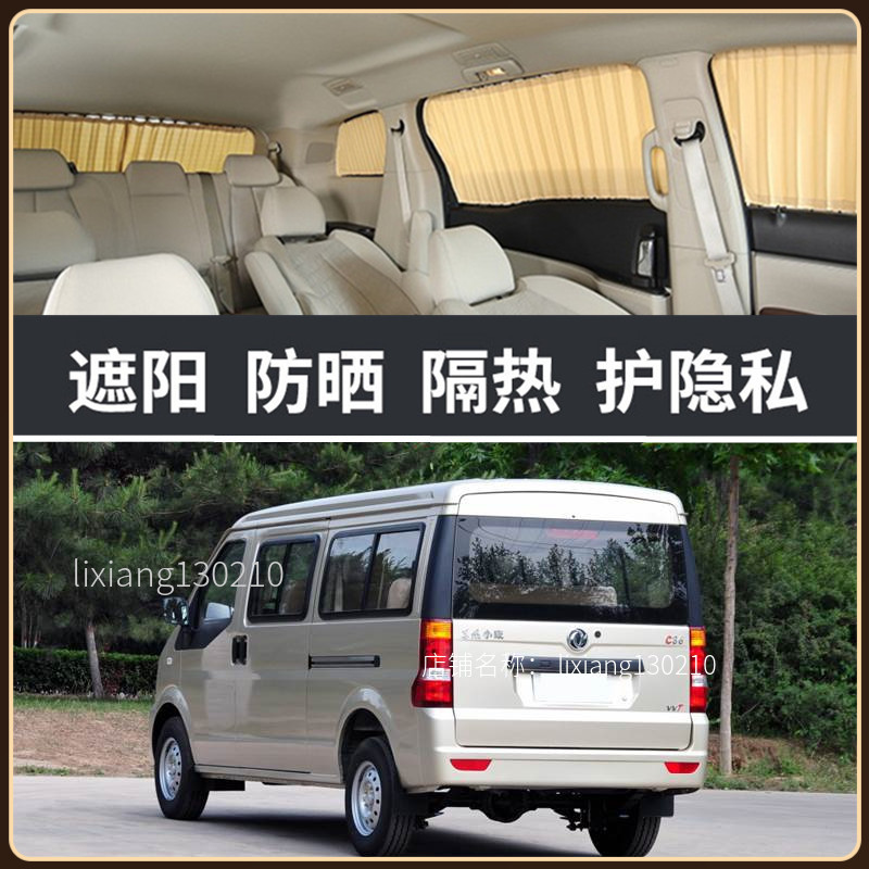 东风小康C36C37面包车汽车窗帘
