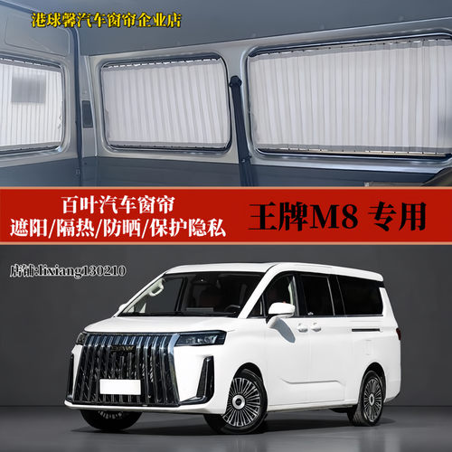 王牌M8商务车MPV百叶汽车窗帘