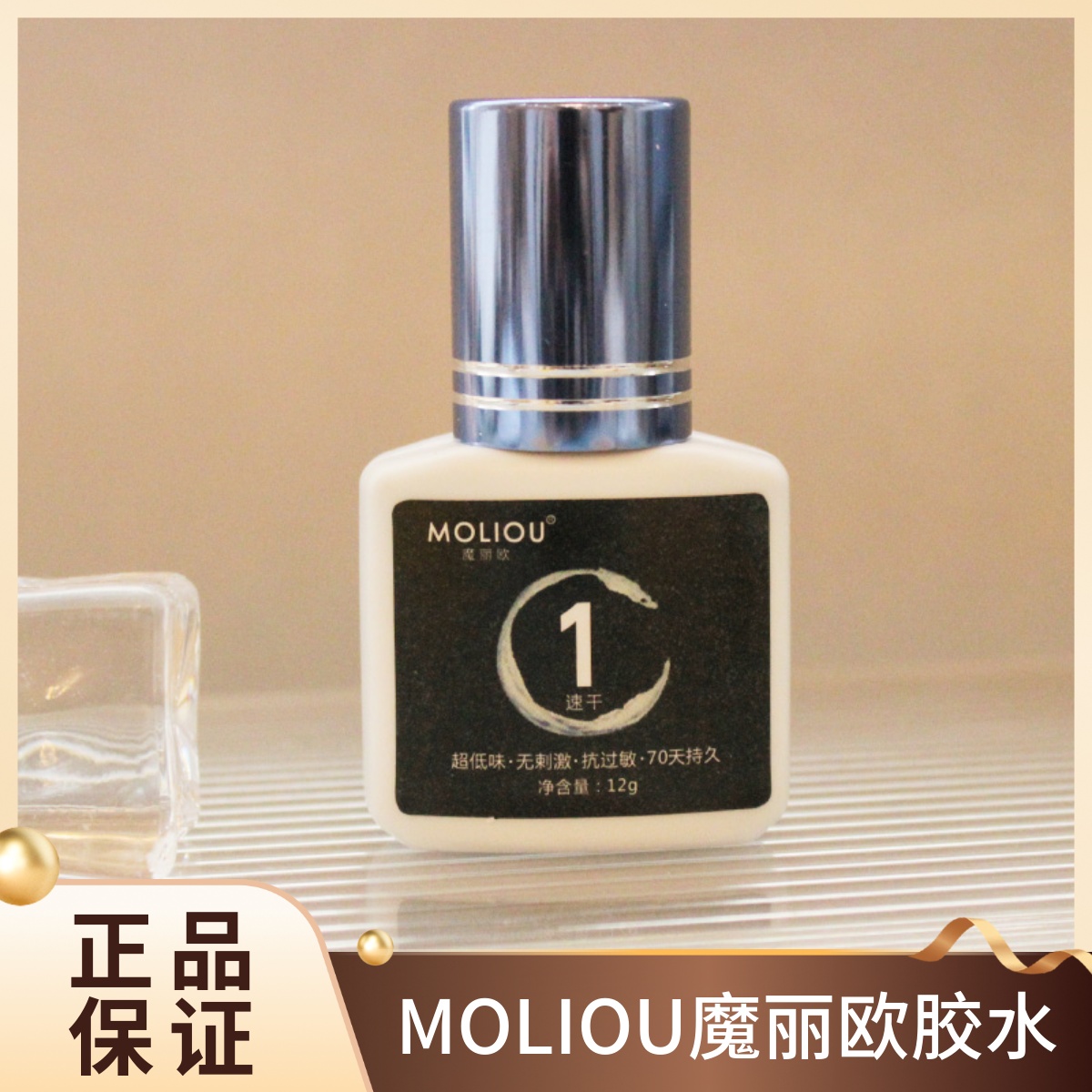 MOLIOU魔丽欧美睫店专用睫毛胶水