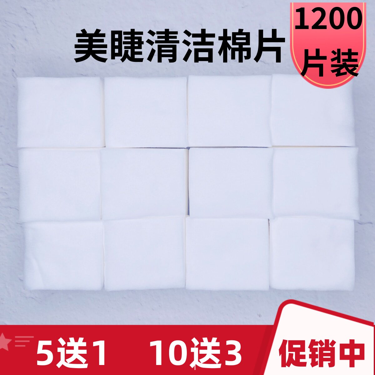 【加厚】美睫清洁嫁接清洗棉美睫店用品睫毛棉片卸妆棉化妆棉纹绣