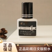 正品 彩阁日文版 美睫胶水嫁接glue睫毛胶美睫店专用1秒速干可搓洗