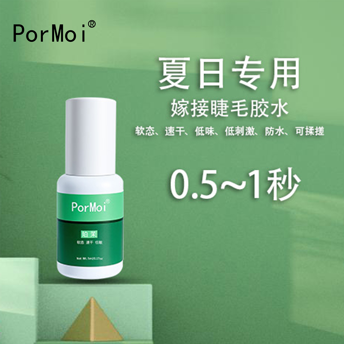 【夏日专用】PorMoi珀茉睫毛胶水