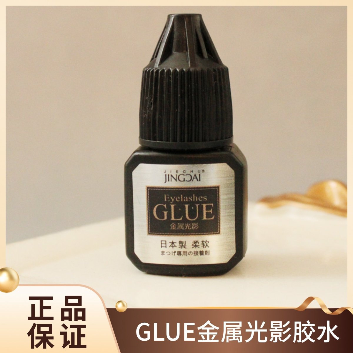 GLUE金属光影胶正品日本进口嫁接glue睫毛胶水黑胶速干牢固防过敏