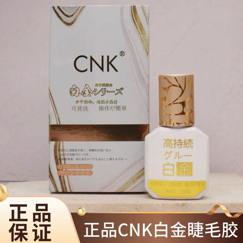 正品CNK白金胶高持久睫毛胶水