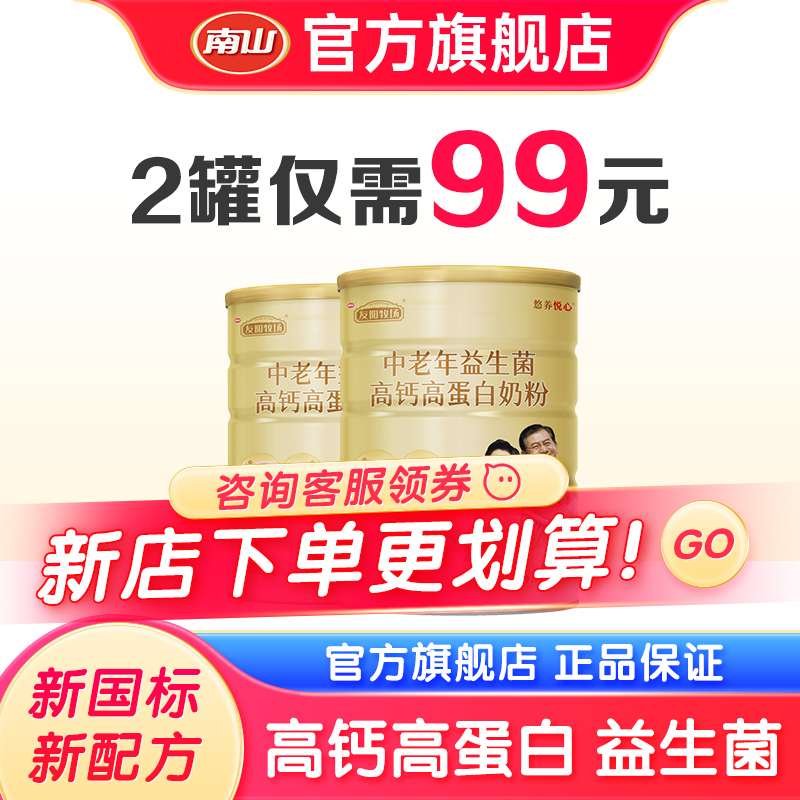 四季南山中老年益生菌高钙高蛋白营养奶粉送礼物益生菌高蛋白奶粉