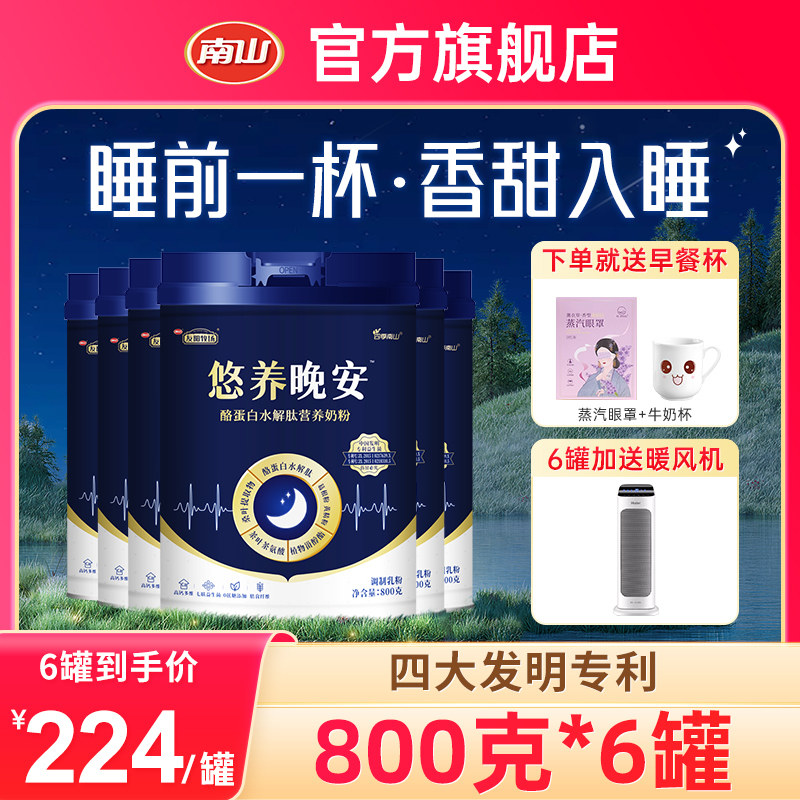 【6罐】南山悠养晚安女士男士无蔗糖高钙营养睡眠奶粉800g罐装