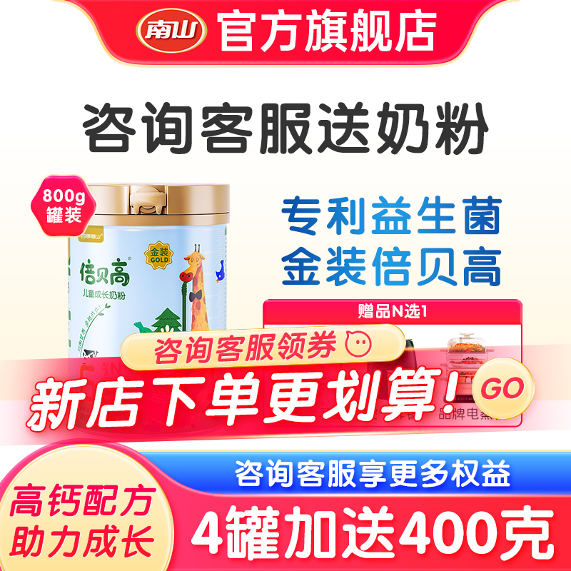 南山金装倍贝高儿童成长奶粉倍慧青少年学生四段高钙牛奶3岁以上
