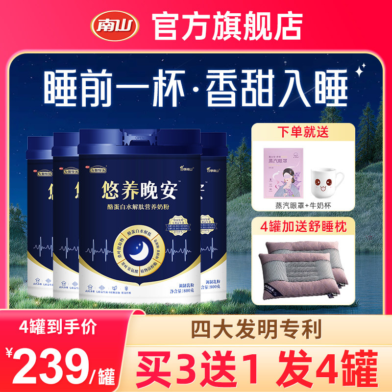 【4罐】南山悠养晚安女士男士无蔗糖高钙营养睡眠奶粉800g罐装