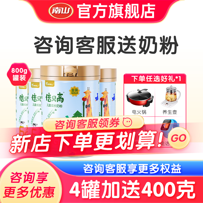 南山金装倍贝高儿童学生成长奶粉