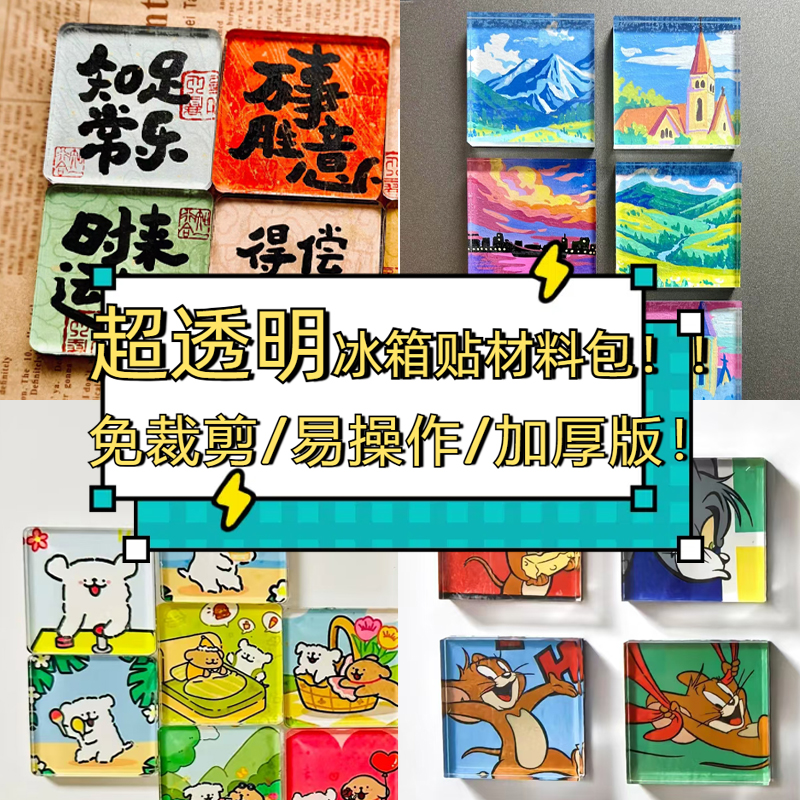 手工diy自制A类高透明亚克力板冰箱贴材料包书法制作ins磁吸配件