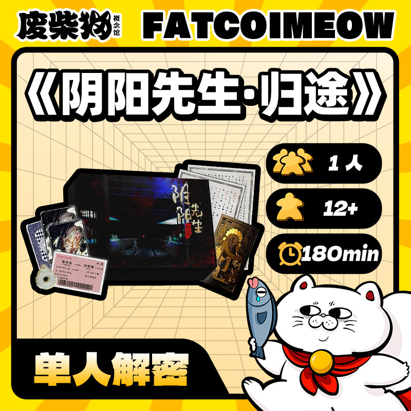 【废柴猫】阴阳先生·归途 中文正版 推理悬疑解谜探案民俗风桌游