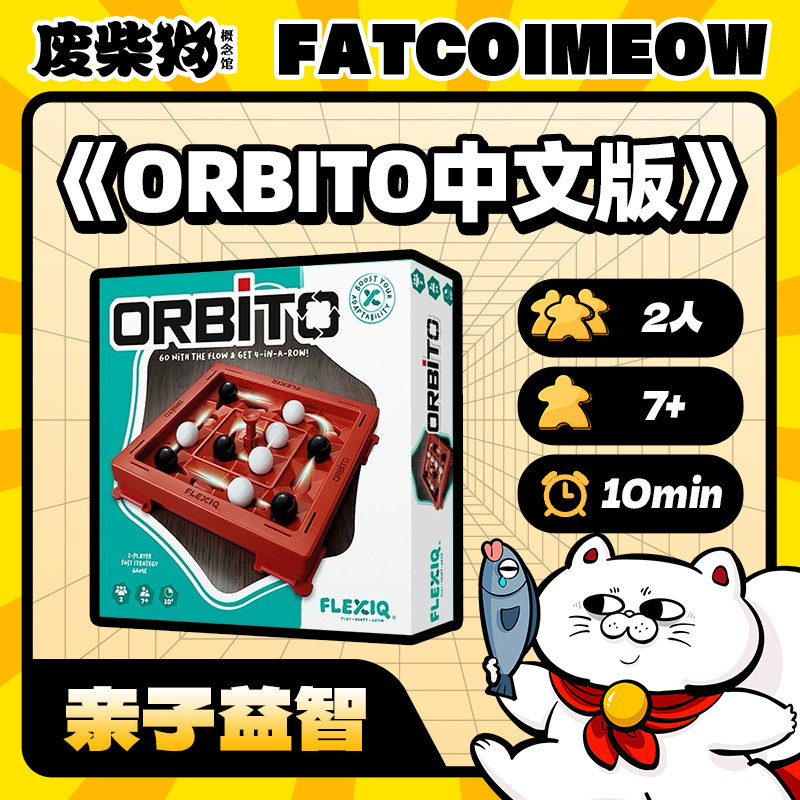 【废柴猫】ORBITO 机关连珠棋 旋转四子棋 中文正版 儿童益智桌游