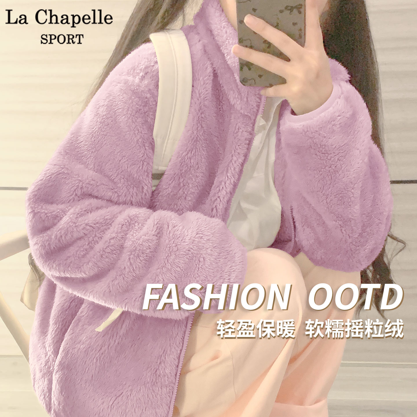 拉夏贝尔摇粒绒外套女