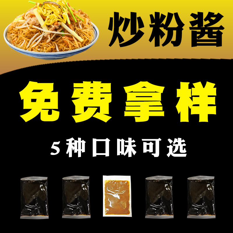 广东炒粉调味料专用料调料酱 商用技术配方 炒河粉新疆炒米粉酱料