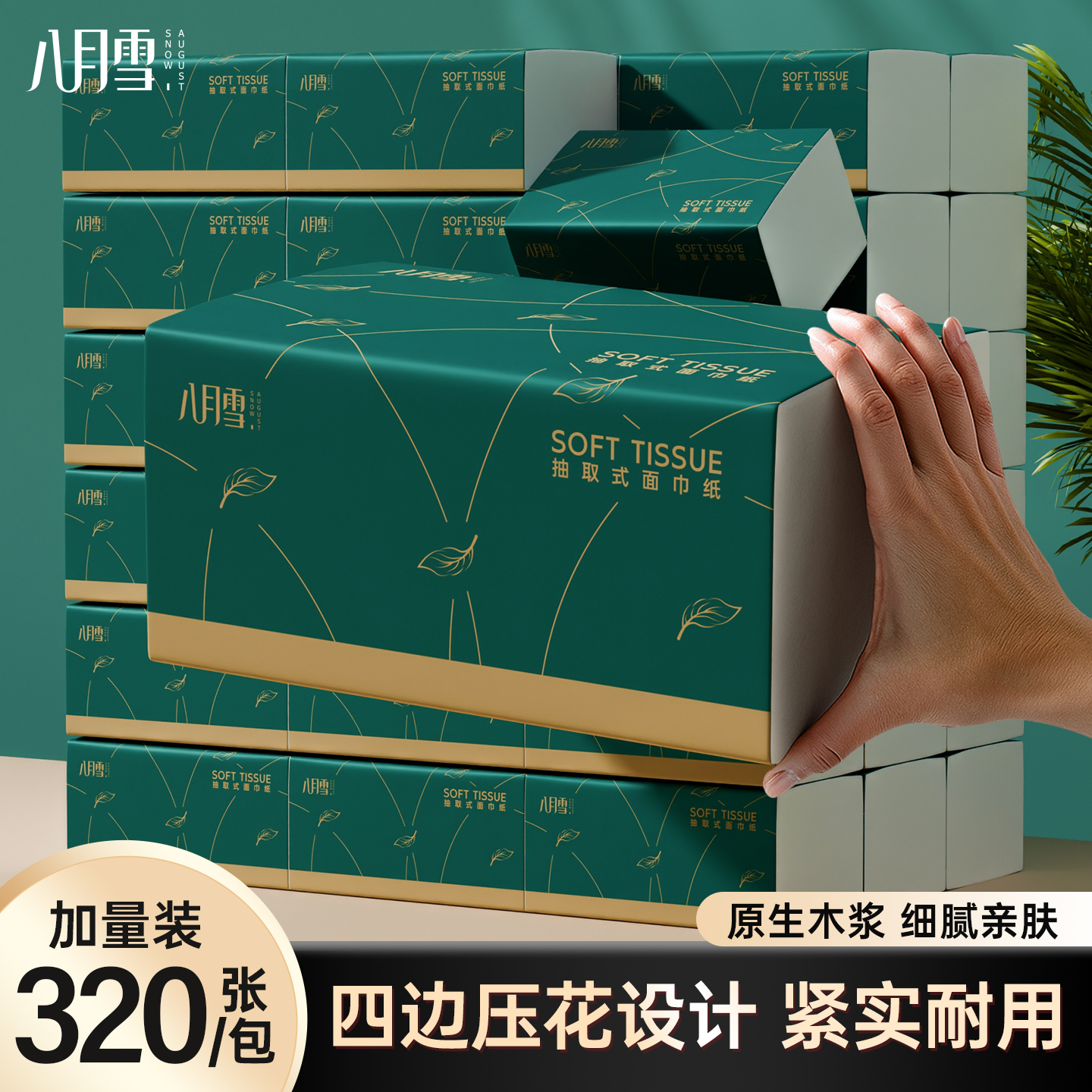 八月雪大包抽纸整箱批家用实惠装餐巾纸面巾卫生纸巾加厚手纸纸抽