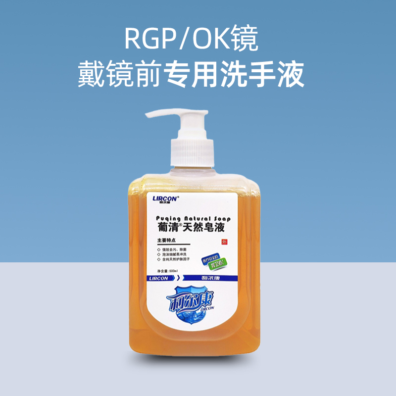 角膜塑形镜ok镜洗手液