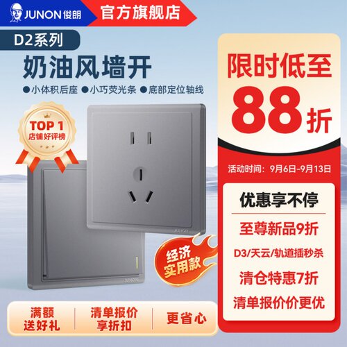 JUNON俊朗灰色86型10年插座