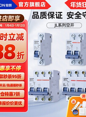 俊朗空气开关 空开 16A20A25A32A63A小型断路器1P2P3P4PJL系列
