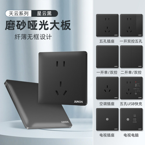 俊朗超薄星云黑开关插座拿优惠