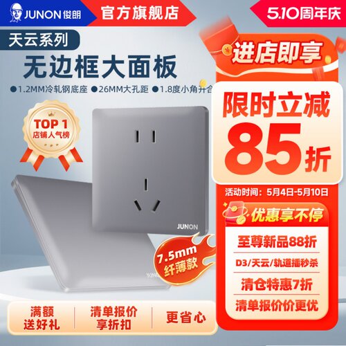俊朗超薄云海灰开关插座拿优惠