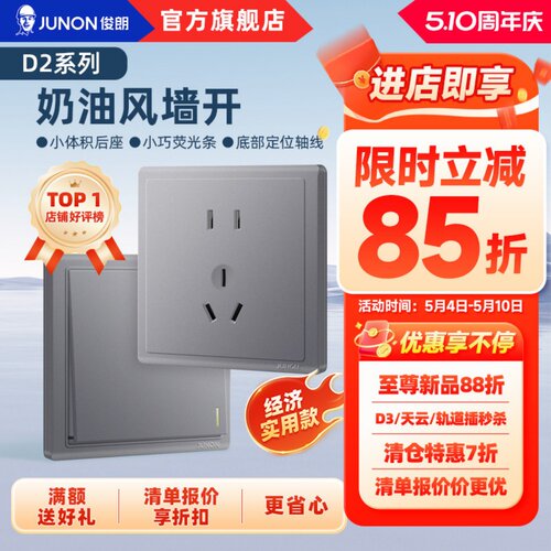JUNON俊朗灰色86型10年插座