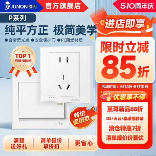 俊朗开关插座五孔86型