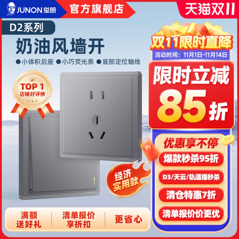 JUNON俊朗灰色86型10年插座