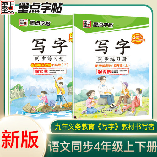 【老版特价】四年级字帖上下册部编人教版语文字帖小学生4写字同步练习册墨点楷书字贴小学儿童硬笔书法