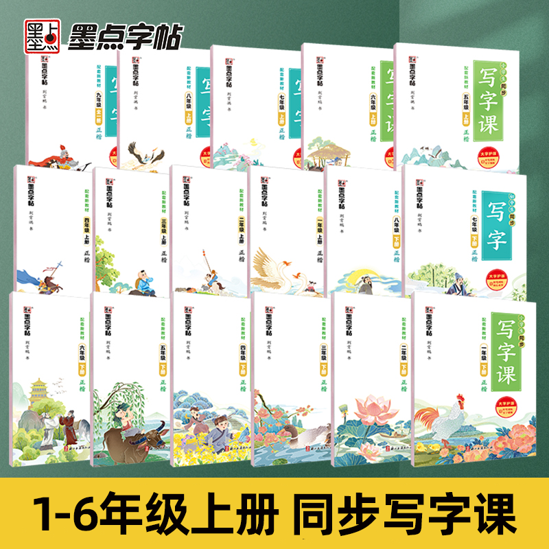 2025年秋季新版丨带临摹纸丨墨点字帖小学1-6年级上册语文同步写字课荆霄鹏楷书人教版教材生字笔顺临摹字帖