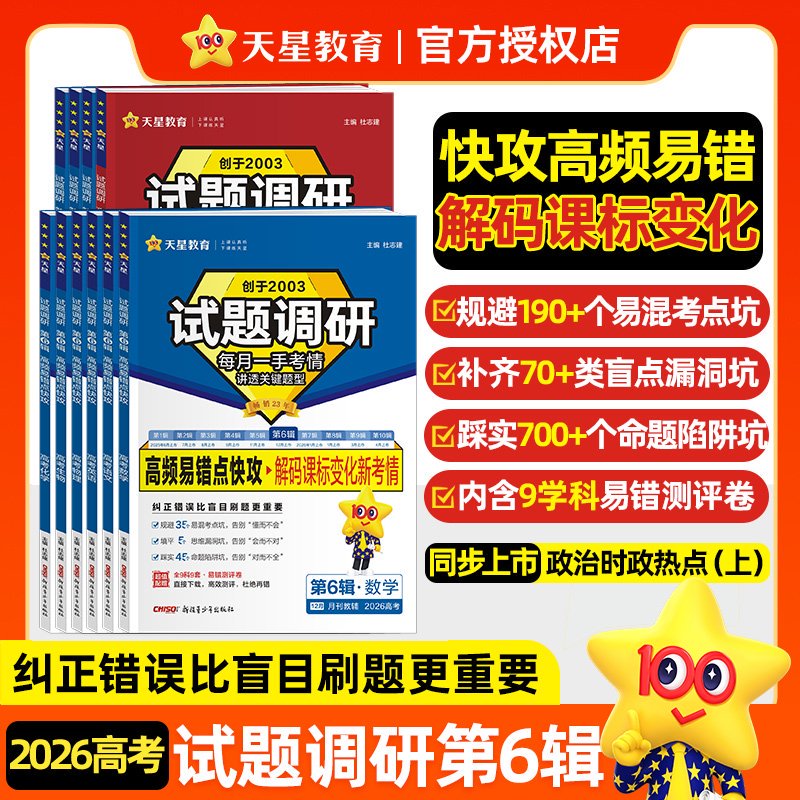 2026新版丨天星高考试题调研第6辑高频易错点快攻语文数学英语物理化学生物政治历史地理第六辑