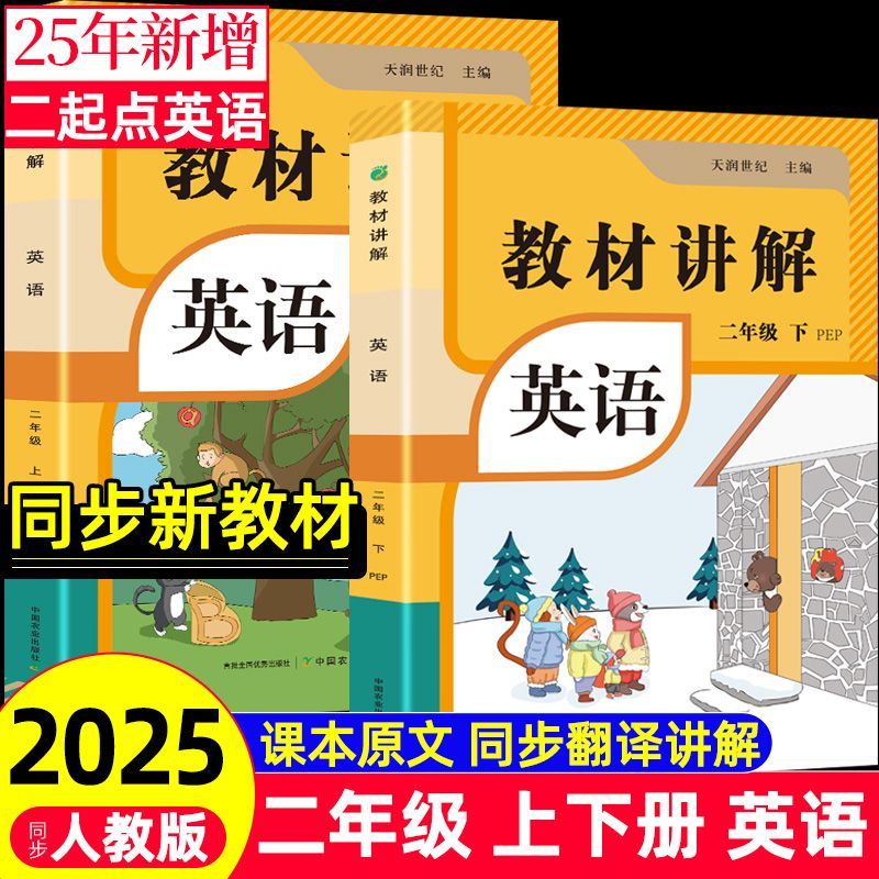 2025秋新版丨人教版PEP二年级英语教材讲解 2年级英语PEP上下册含课本原文同步翻译解读 天润世纪主编