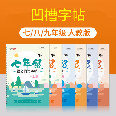 凹槽字帖人教版7-9年级楷书