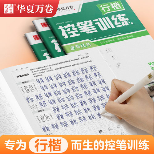（行楷趣味控笔训练连写线条提高写字速度练习成人初学者基础训练吴玉生视频教程图形笔画偏旁正姿字帖初中生楷书向行楷过渡连笔字