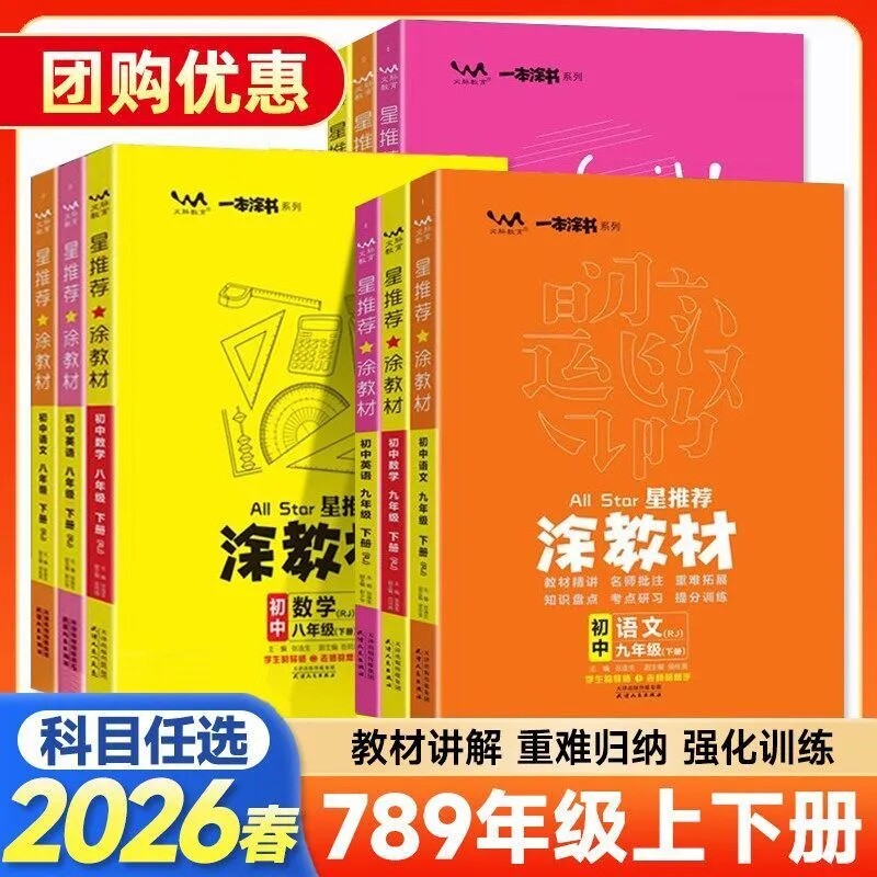 2026新版丨一本涂书涂教材初中七7八8九9年级下册人教北师华师大外研译林牛津苏教湘教商务星球沪科教科粤版