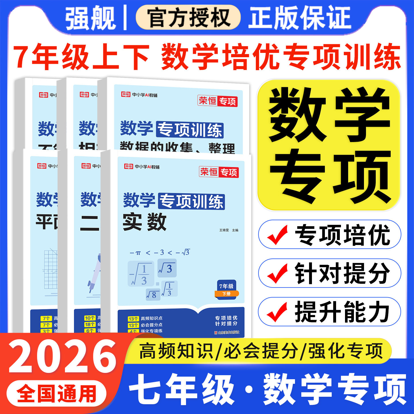 2026新版丨荣恒七年级上下册数学练习册全套初一计算题专项训练专题基础真题初中同步练习二元一次方程练习题