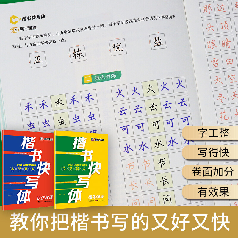 楷书快写体字帖丨提高写字速度的字帖考试专用体提高书写卷面分不潦草应试字体技法教程强化训练学控笔快速学会硬笔连笔字钢笔字