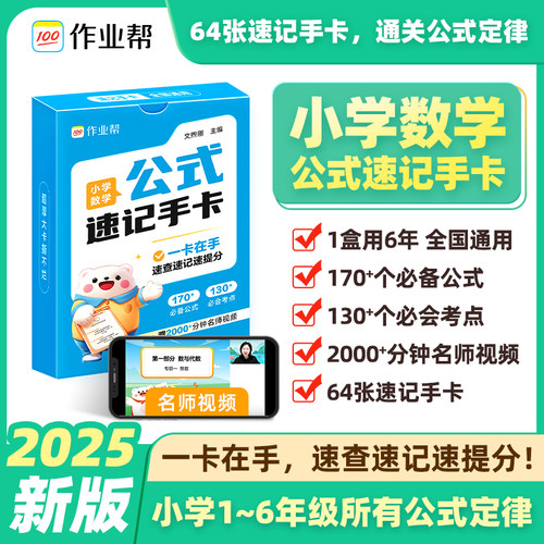 正版作业帮丨全国通用 小学数学公式速记手卡 2000+分钟名师视频 一二三四五六年级公式考点大全数学提分卡