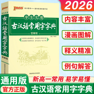 2026新版丨绿卡pass古汉语常用字字典图解版 中学生通用 简体繁体字常考文言词语漫画图解新华古代汉语字词典