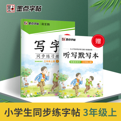 人教版三年级上册语文同步练习册小学生部编版教材写字课课练2022统编版描红练字本荆霄鹏钢笔书法硬笔字帖配视频教程控笔训练3下